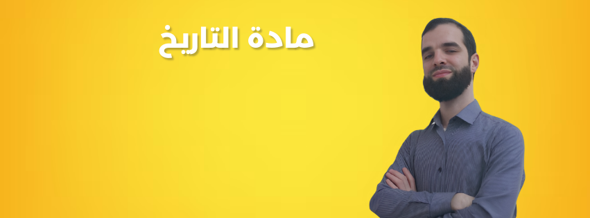 التاريخ| السنة الثانية ثانوي| الإستعمار الأوروبي في إفريقيا وآسيا